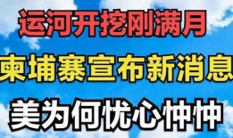 柬埔寨爆料最新消息,揭秘神秘事件背后的真相