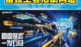 cf最新活动爆料王者雷霆,CF全新活动引爆战场，巅峰对决一触即发！