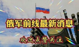 前线最新爆料信息大全,揭秘事件全貌